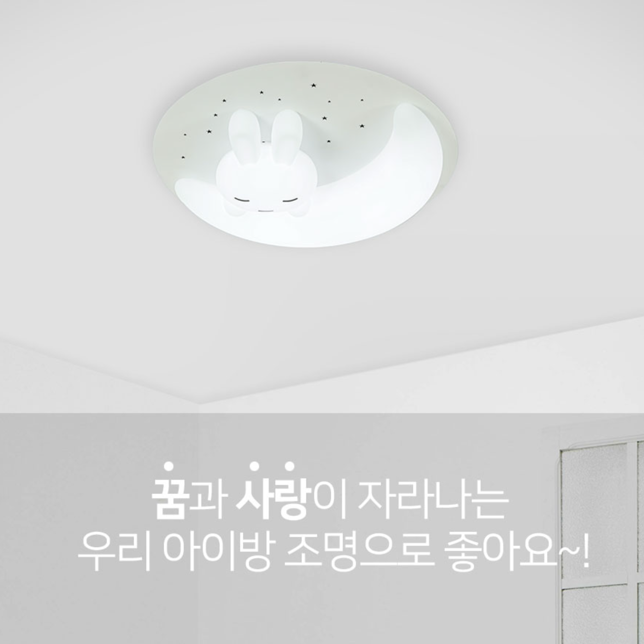꿈꾸는 토끼 방등 75W (삼색변환+디밍)